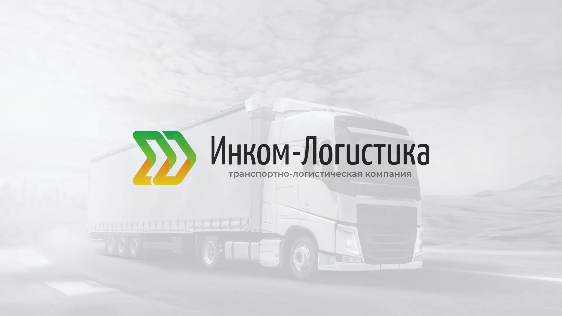 Разработка логотипа и сайта компании «Инком-Логистика» в Волчанске